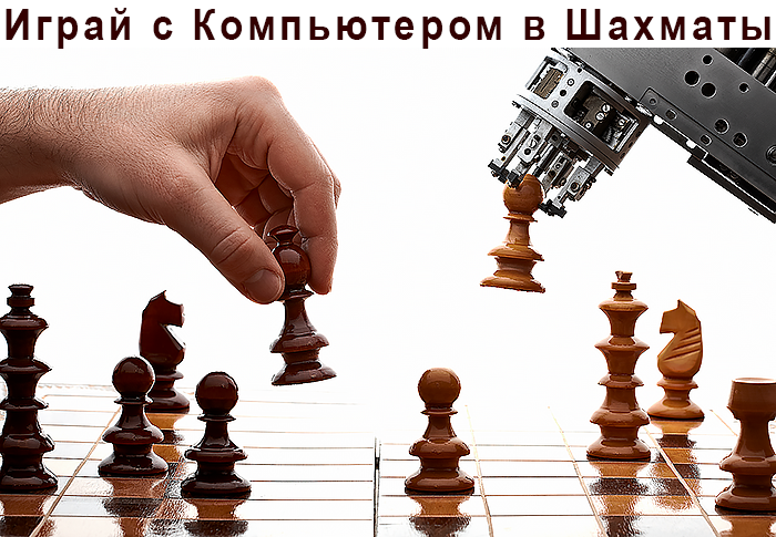 Шахматы Играть с Компьютером Бесплатно